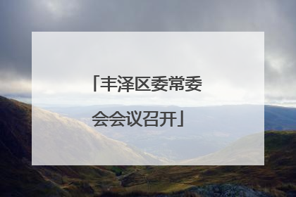 丰泽区委常委会会议召开