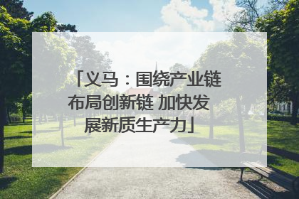 义马：围绕产业链布局创新链 加快发展新质生产力