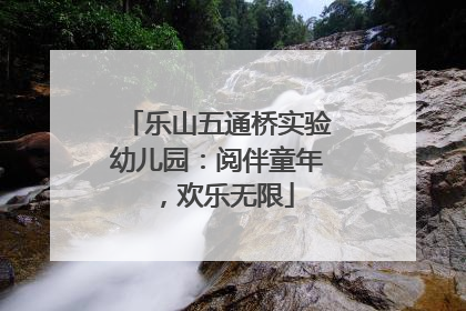 乐山五通桥实验幼儿园：阅伴童年，欢乐无限