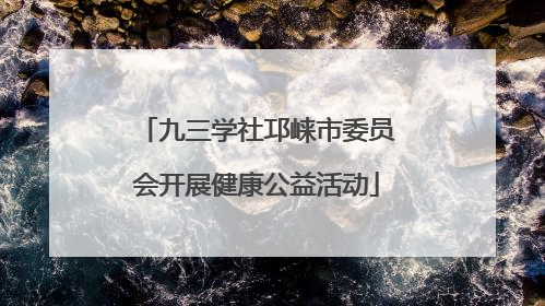 九三学社邛崃市委员会开展健康公益活动