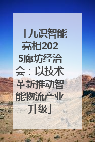 九识智能亮相2025廊坊经洽会：以技术革新推动智能物流产业升级