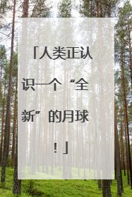 人类正认识一个“全新”的月球！