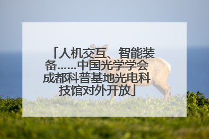 人机交互、智能装备……中国光学学会成都科普基地光电科技馆对外开放