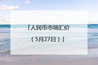 人民币市场汇价（5月27日）