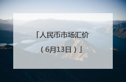 人民币市场汇价（6月13日）