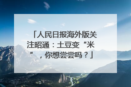 人民日报海外版关注昭通：土豆变“米”，你想尝尝吗？