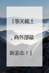 事关稀土，商务部最新表态！