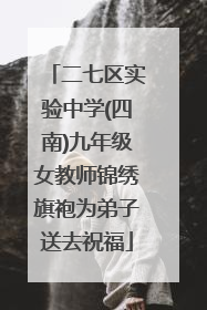 二七区实验中学(四南)九年级女教师锦绣旗袍为弟子送去祝福