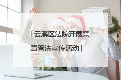 云溪区法院开展禁毒普法宣传活动