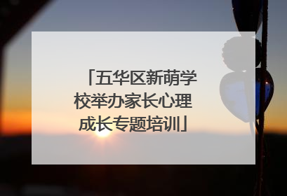 五华区新萌学校举办家长心理成长专题培训
