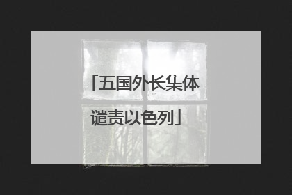 五国外长集体谴责以色列