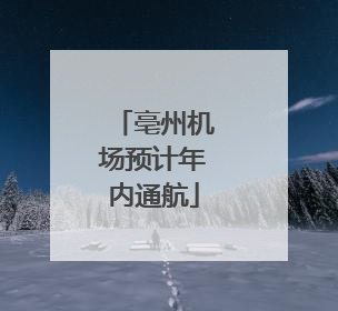 亳州机场预计年内通航