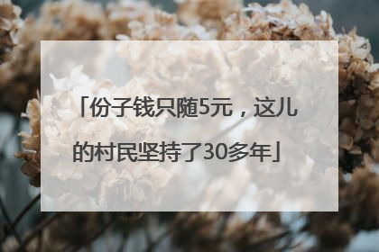 份子钱只随5元，这儿的村民坚持了30多年