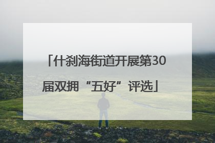 什刹海街道开展第30届双拥“五好”评选
