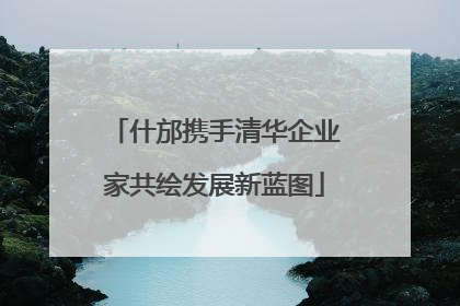 什邡携手清华企业家共绘发展新蓝图