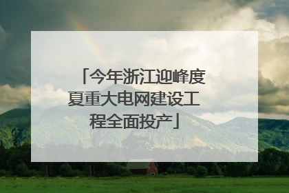 今年浙江迎峰度夏重大电网建设工程全面投产