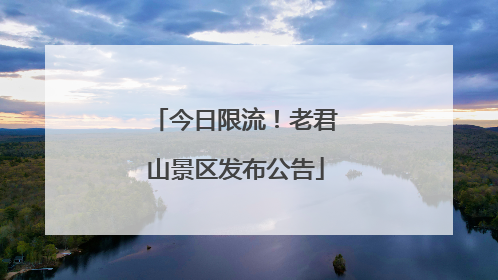 今日限流！老君山景区发布公告