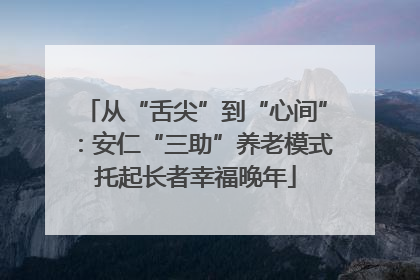 从“舌尖”到“心间”：安仁“三助”养老模式托起长者幸福晚年