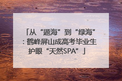 从“题海”到“绿海”：鹤峰屏山成高考毕业生护眼“天然SPA”