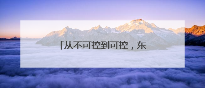 从不可控到可控，东阳光鲜虫草正打通冬虫夏草产业标准化通路