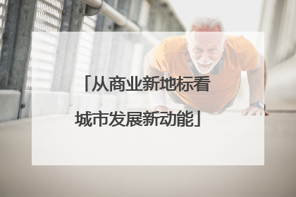 从商业新地标看城市发展新动能