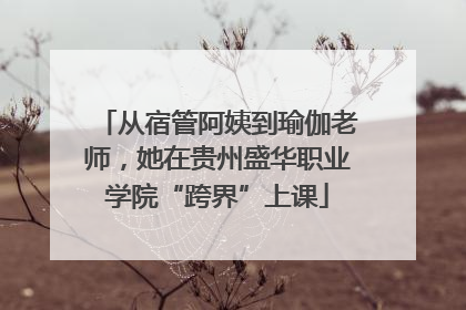从宿管阿姨到瑜伽老师，她在贵州盛华职业学院“跨界”上课