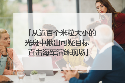 从近百个米粒大小的光斑中揪出可疑目标 直击海军演练现场