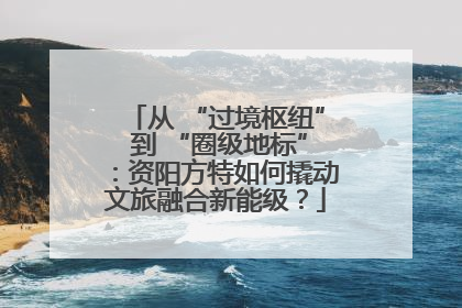 从 “过境枢纽” 到 “圈级地标”：资阳方特如何撬动文旅融合新能级？