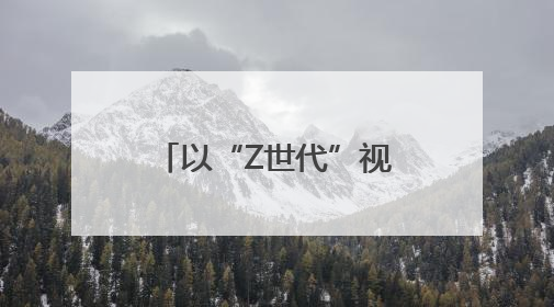 以“Z世代”视角“打开”乡村文化 四川省第五届乡村文化振兴魅力竞演大赛启动