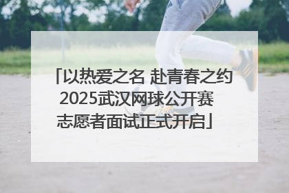 以热爱之名 赴青春之约 2025武汉网球公开赛志愿者面试正式开启