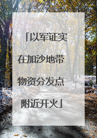 以军证实在加沙地带物资分发点附近开火