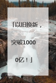 以旧换新，突破10000亿！
