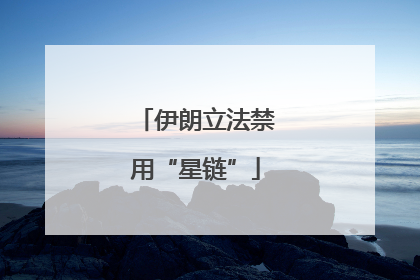 伊朗立法禁用“星链”