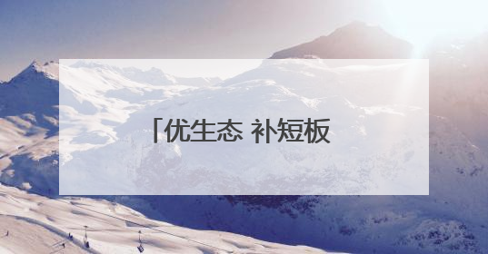 优生态 补短板 促创新 河北增强特色产业集群竞争力