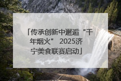 传承创新中邂逅“千年烟火” 2025济宁美食联赛启动