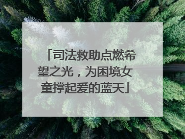 司法救助点燃希望之光，为困境女童撑起爱的蓝天