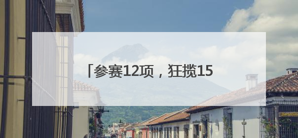 参赛12项，狂揽15金——崇阳职校在咸宁市中职技能大赛斩获佳绩