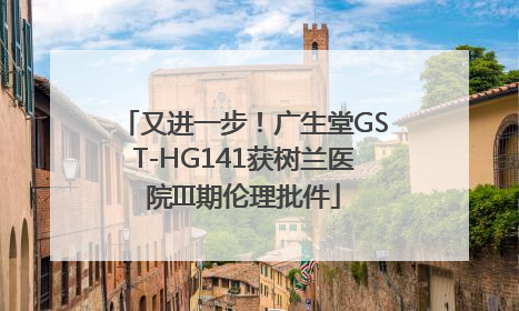 又进一步！广生堂GST-HG141获树兰医院III期伦理批件