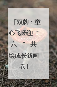 双牌：童心飞扬迎“六一” 共绘成长新画卷