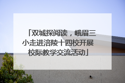 双城探阅读，峨眉三小走进涪陵十四校开展校际教学交流活动