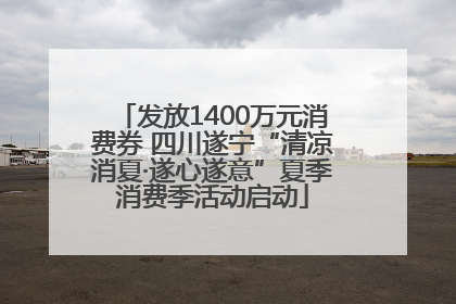 发放1400万元消费券 四川遂宁“清凉消夏·遂心遂意”夏季消费季活动启动