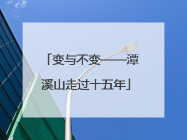 变与不变——潭溪山走过十五年