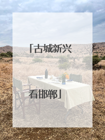 古城新兴看邯郸