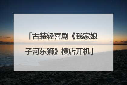 古装轻喜剧《我家娘子河东狮》横店开机