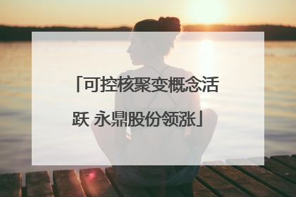 可控核聚变概念活跃 永鼎股份领涨