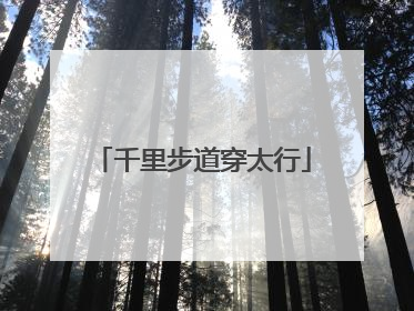 千里步道穿太行