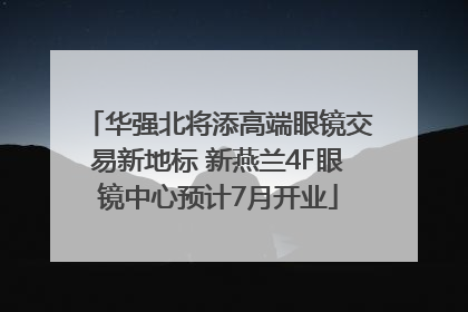 华强北将添高端眼镜交易新地标 新燕兰4F眼镜中心预计7月开业
