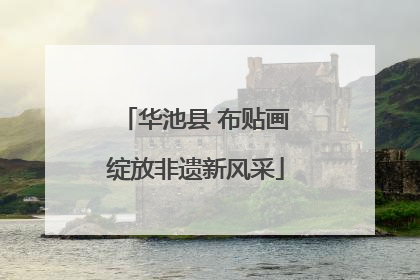 华池县 布贴画绽放非遗新风采