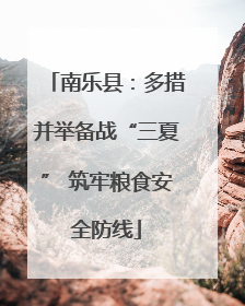 南乐县：多措并举备战“三夏” 筑牢粮食安全防线