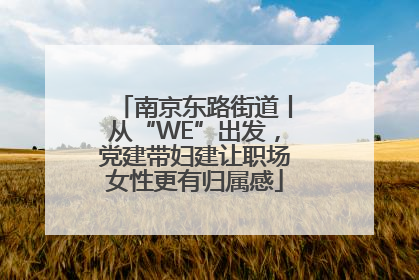 南京东路街道丨从“WE”出发，党建带妇建让职场女性更有归属感